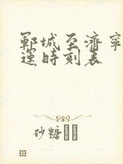 郓城至济宁的客运时刻表