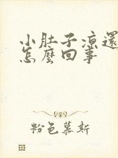 小肚子凉还胀气怎么回事