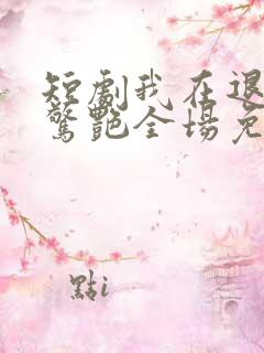 短剧我在退婚宴惊艳全场免费