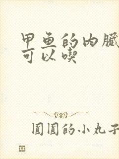 甲鱼的内脏哪些可以吃