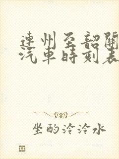 连州至韶关长途汽车时刻表