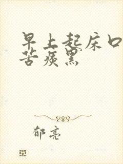 早上起床口臭口苦痰黑