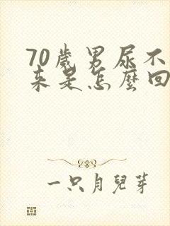 70岁男尿不出来是怎么回事