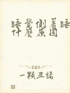 睡觉侧着睡腰痛什么原因