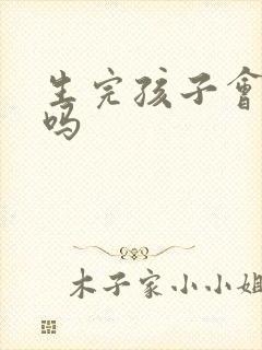 生完孩子会漏尿吗