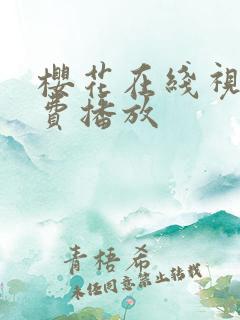 樱花在线视频免费播放