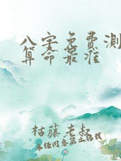 八字免费测八字算命最准