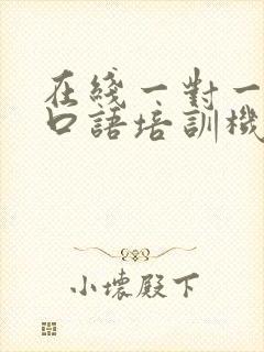 在线一对一英语口语培训机构