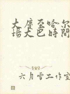 大庆至哈尔滨机场大巴时间表