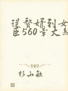 从赘婿到女帝宠臣560章大结局