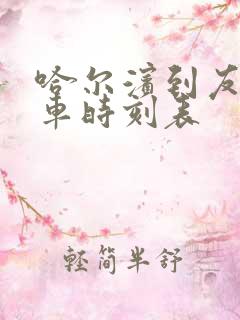 哈尔滨到友好火车时刻表