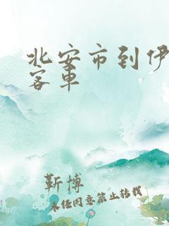 北安市到伊春市客车