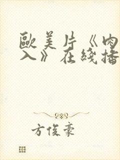 欧美片《肉欲进入》在线播放