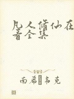 凡人修仙在线观看全集