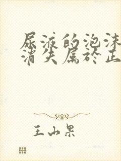 尿液的泡沫多久消失属于正常