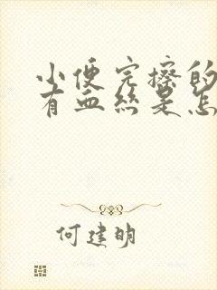 小便完擦的时候有血丝是怎么回事