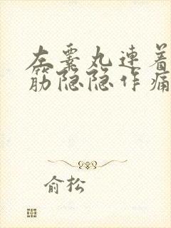 左睾丸连着一根筋隐隐作痛