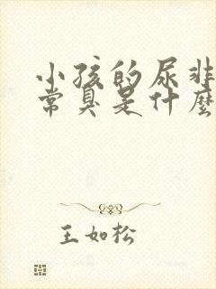 小孩的尿非常非常臭是什么原因