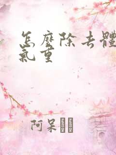 怎么除去体内湿气重