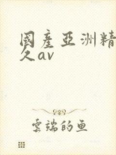 国产亚洲精品久久av