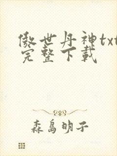 傲世丹神txt完整下载