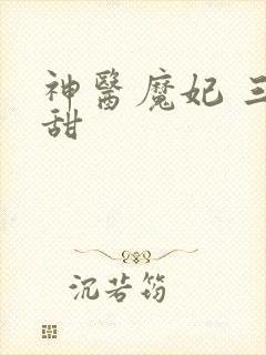 神医魔妃 三月甜
