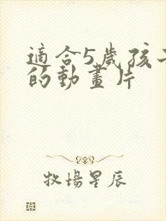 适合5岁孩子看的动画片