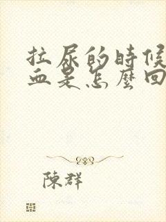 拉尿的时候拉出血是怎么回事