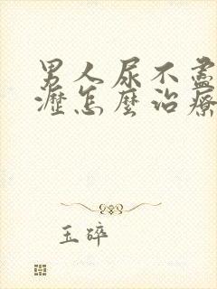 男人尿不尽尿滴沥怎么治疗