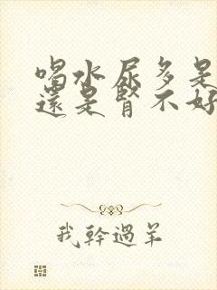 喝水尿多是肾好还是肾不好