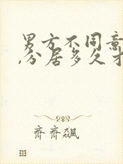 男方不同意离婚,分居多久才可以