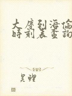 大庆到海伦客车时刻表查询