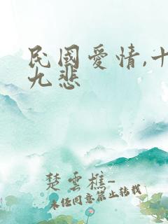 民国爱情,十有九悲