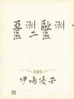 亚洲 欧洲 一区 二区