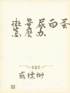 微量尿白蛋白高怎么办