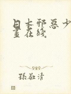 日本邪恶少女漫画在线