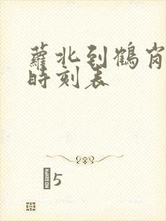 萝北到鹤岗客车时刻表