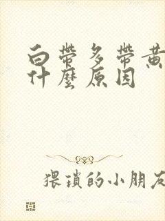 白带多带黄色是什么原因