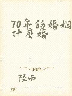 70年的婚姻是什么婚