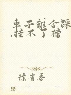 车子离合踩不动,挂不了档