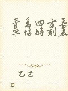 青岛四方长途汽车站时刻表