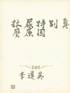 拉尿特别臭是什么原因