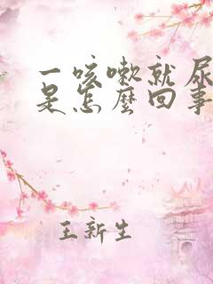 一咳嗽就尿裤子是怎么回事