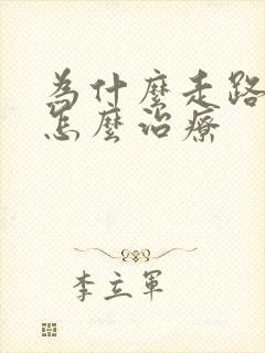 为什么走路漏尿怎么治疗