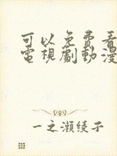 可以免费看电影电视剧动漫的软件