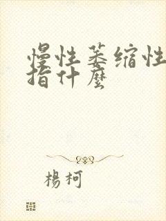 慢性萎缩性胃炎指什么