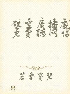 破云广播剧全集免费听网站