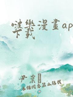 啵乐漫画app下载