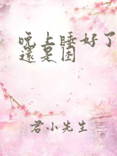 晚上睡好了白天还是困