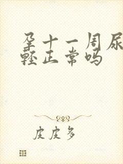 孕十一周尿频减轻正常吗